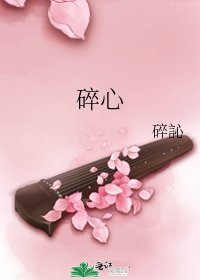 碎心
