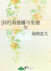 [HP]海莲娜与里德尔