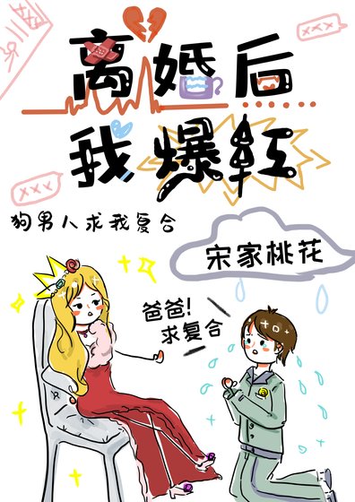 离婚后，我爆红