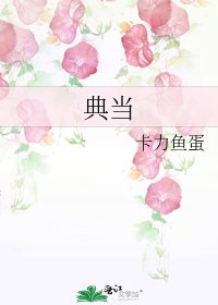 典当