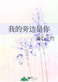 我的旁边是你