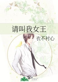 请叫我女王