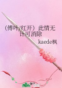 （傅叶/红开）此情无计可消除