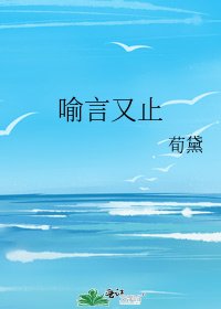 喻言又止