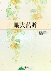 星火蓝眸
