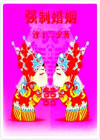 强制婚姻