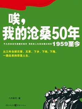 唉，我的沧桑50年（出书版）