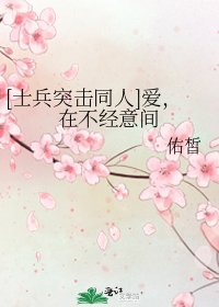 [士兵突击同人]爱，在不经意间