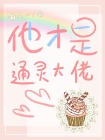 他才是通灵大佬