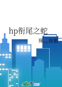 hp衔尾之蛇