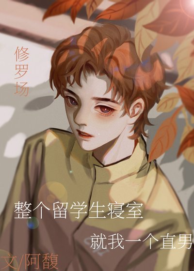 整個留學生寢室就我一個直男