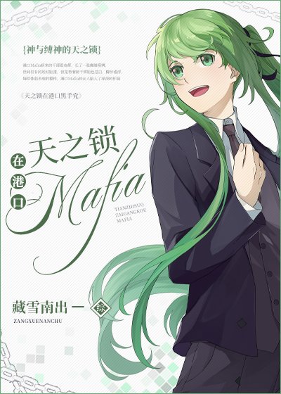 （综漫同人）天之锁在港口Mafia