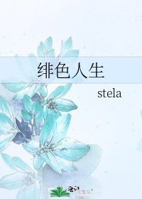 绯色人生