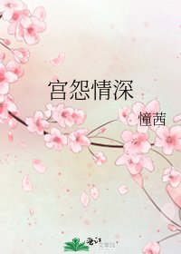宮怨情砷