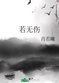 若无伤