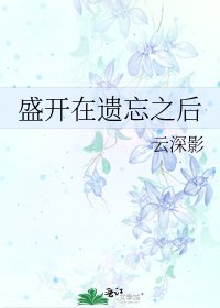 盛开在遗忘之后