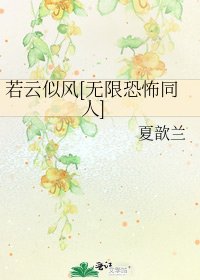 若云似风[无限恐怖同人]