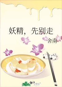 妖精，先别走