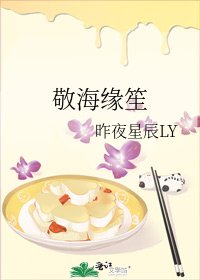敬海缘笙
