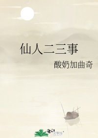 仙人二三事