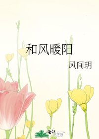 和风暖阳