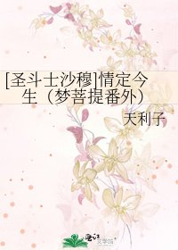 [圣斗士沙穆]情定今生（梦菩提番外）