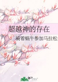 超越神的存在