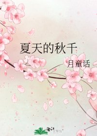 夏天的秋千