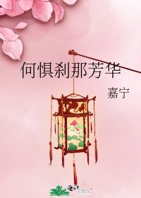 何懼剎那芳華