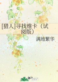[猎人]寻找维卡（试阅版）