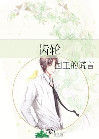 齿轮