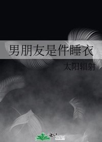 男朋友是件睡衣