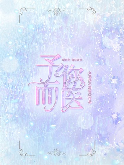 予你，而医