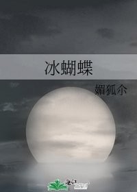 冰蝴蝶