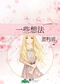 一些想法