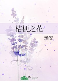 桔梗之花