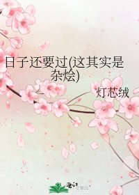 日子还要过(这其实是杂烩)