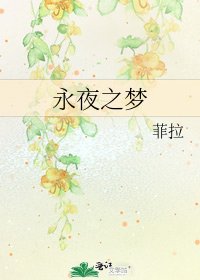 永夜之夢