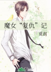 魔女“復仇”記