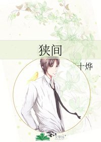 狭间