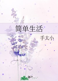 簡單生活