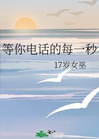 等你电话的每一秒