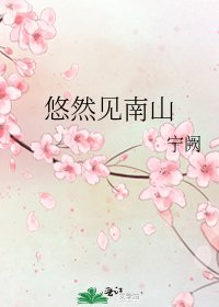 悠然见南山