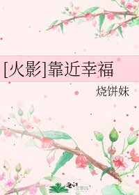 [火影]靠近幸福