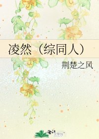 凌然（综同人）
