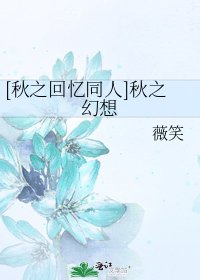 [秋之回忆同人]秋之幻想