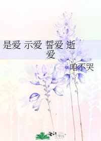 是愛 示愛 誓愛 逝愛