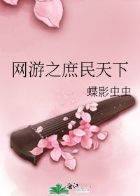 网游之庶民天下