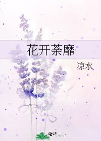 花開荼靡