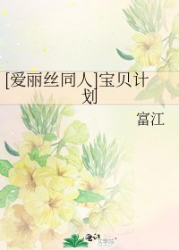 [爱丽丝同人]宝贝计划